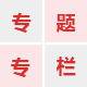 专题专栏